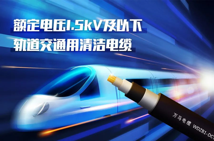 重磅新品！萬馬股份成功研發(fā)<軌道交通用清潔電纜> 