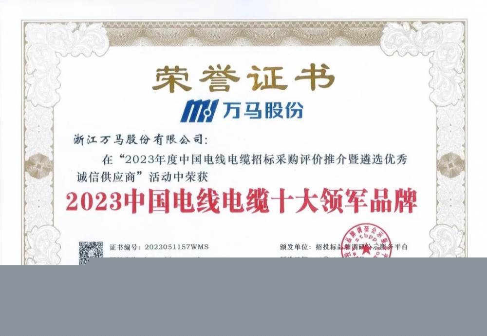 萬(wàn)馬股份蟬聯(lián)“中國(guó)電線電纜十大領(lǐng)軍品牌”