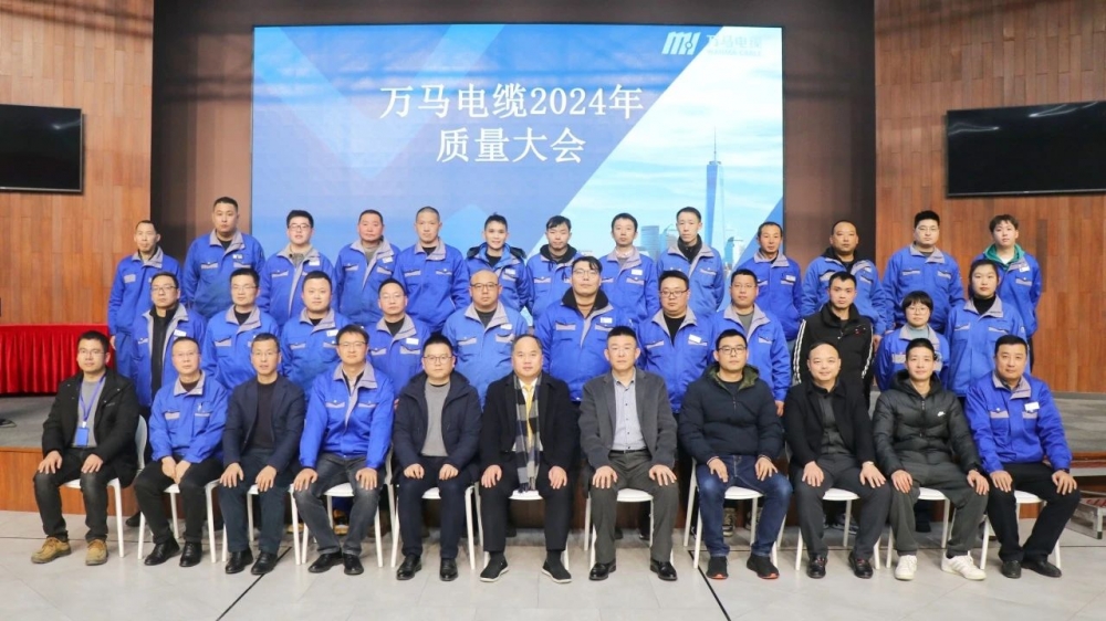 萬馬電纜2024年質(zhì)量大會成功召開！