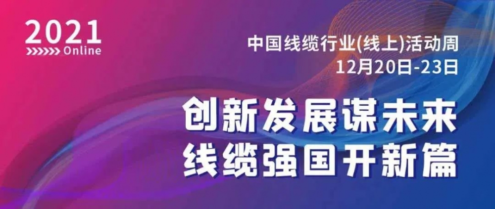 激動！萬馬股份榮膺“2021中國線纜行業(yè)最具競爭力企業(yè)10強”??！